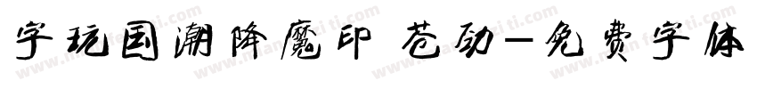 字玩国潮降魔印 苍劲字体转换